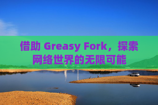 借助 Greasy Fork，探索网络世界的无限可能